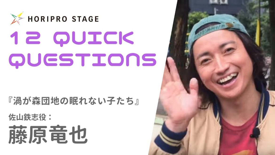 【TATSUYA FUJIWARA　藤原竜也】HORIPRO STAGE presents 12 Quick Questions １２のクイック・クエスチョン