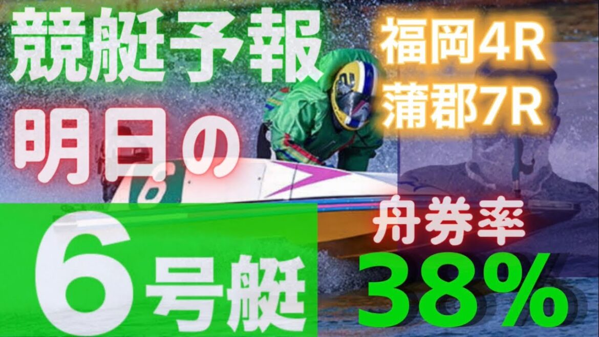 【競艇予想・データ】独自データから明日、舟券確率の高い6号艇を狙い撃ち！第5弾！福岡G1 4R  蒲郡7R #前日予想 #福岡競艇  #蒲郡競艇  #ボートレース #ボートレース福岡 #福岡G1