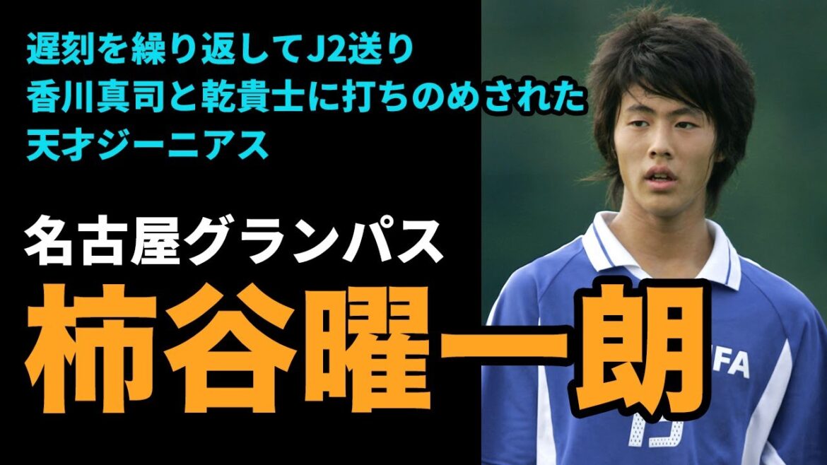 【名古屋グランパス】遅刻を繰り返しJ2送り、香川真司と乾貴士に打ちのめされた天才・柿谷曜一朗のストーリー