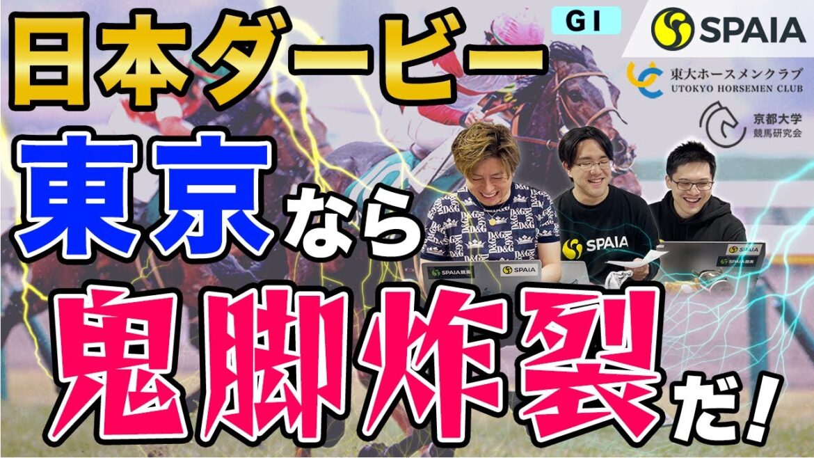 【日本ダービー 2022最終予想】左回りで本領発揮！　ダノンベルーガ、ドウデュースの末脚爆発だ（東大・京大式）