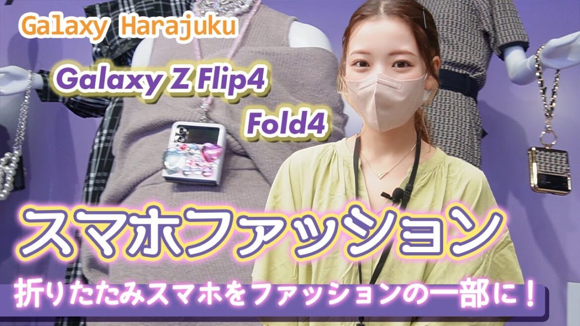 堀未央奈&平野ノラも登場!「Galaxy Z Flip4」「Galaxy Z Fold4」ファッションショーに行ってきた 堀未央奈&平野ノラも登場!「Galaxy Z Flip4」「Galaxy Z Fold4」ファッションショーに行ってきた