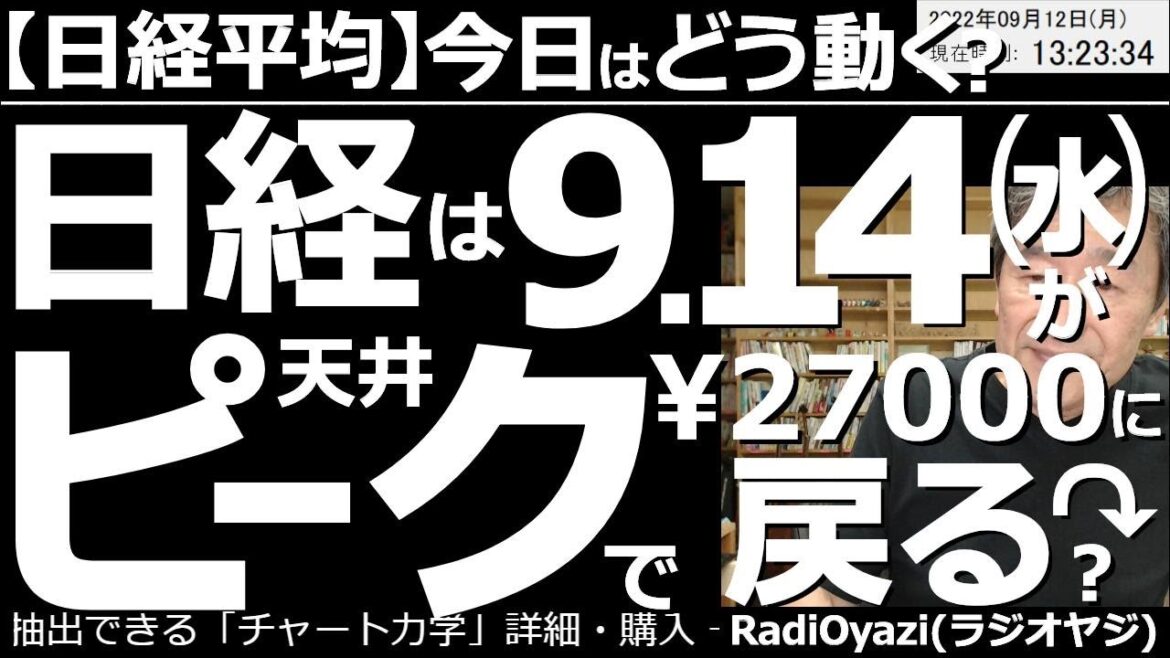 【日経平均－今日はどう動く？】日経平均は９月14日(水)がピークで、その後27,000円に戻る(下げる)？　日本株はこのところ強い動きになっているがピーク感も出てきている。まずは13日のCPIに注目。