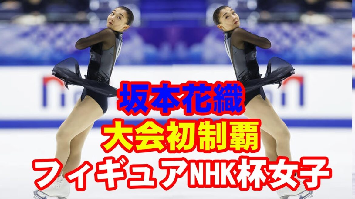 坂本花織が大会初制覇　フィギュアNHK杯女子