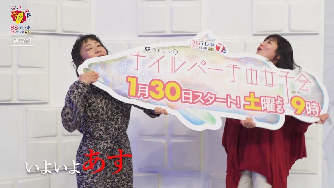 土曜ドラマ9「ナイルパーチの女子会」第1話 カウントダウン動画　明日放送！｜ＢＳテレ東