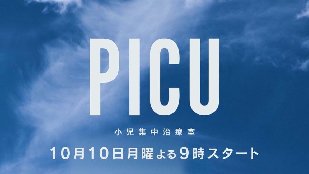 【月9】吉沢亮主演 『PICU 小児集中治療室』10月10日（月）よる9時スタート！