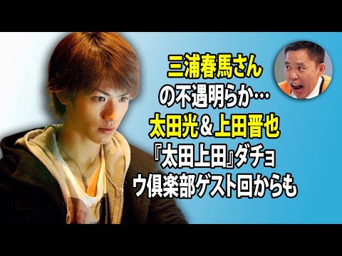 無料 芸能 ニュース 24時間 | 三浦春馬さんの不遇明らか…太田光&上田晋也『太田上田』ダチョウ俱楽部ゲスト回からも 無料 芸能 ニュース 24時間 | 三浦春馬さんの不遇明らか…太田光&上田晋也『太田上田』ダチョウ俱楽部ゲスト回からも