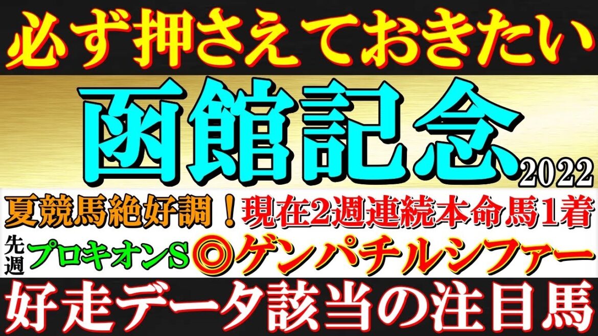 【函館記念2022 予想】夏競馬絶好調！現在２週連続本命馬１着！日本の主流コースとは真逆の条件で能力を発揮する馬とは！？過去の好走データから導き出される注目馬１頭をご紹介！