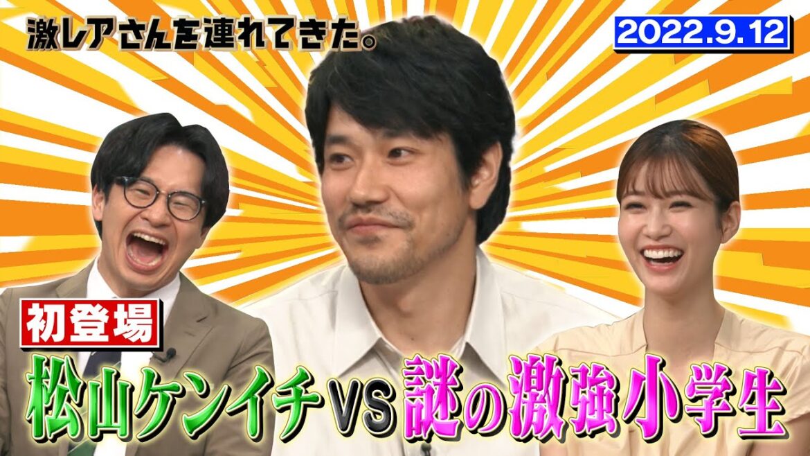 【激レアさん】初登場！松山ケンイチVS謎の激強小学生/ 2022.9.12放送《オードリー/若林/弘中綾香/めるる》