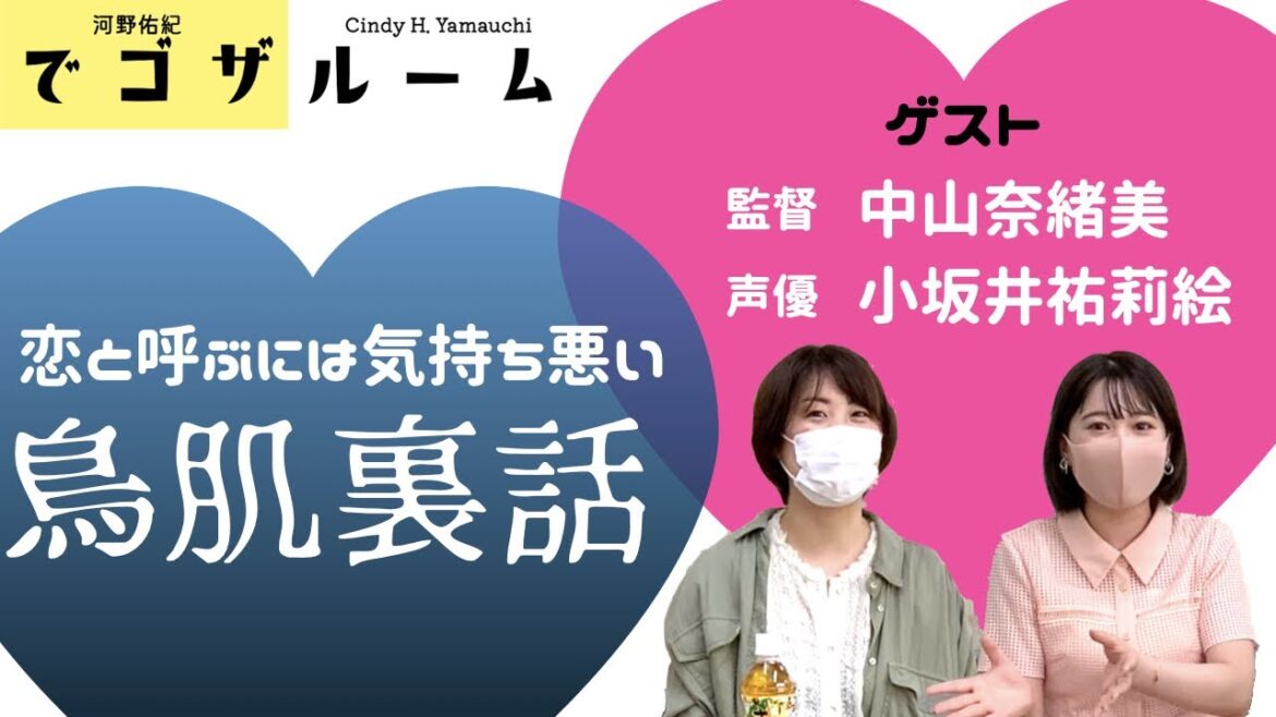 恋きも、アフレコ現場の鳥肌事件！死神と会話！？小坂井さんの学生時代が最高で・ゴザルーム   HD 1080p