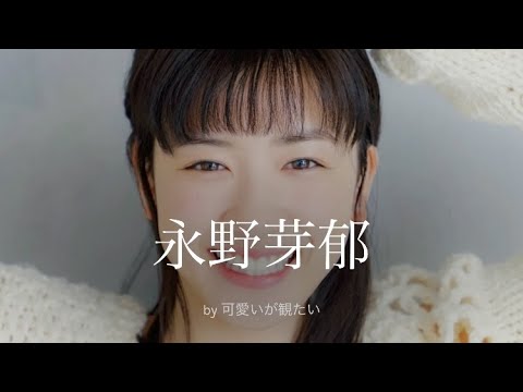 【永野芽郁】厳選!可愛い写真集 【永野芽郁】厳選!可愛い写真集