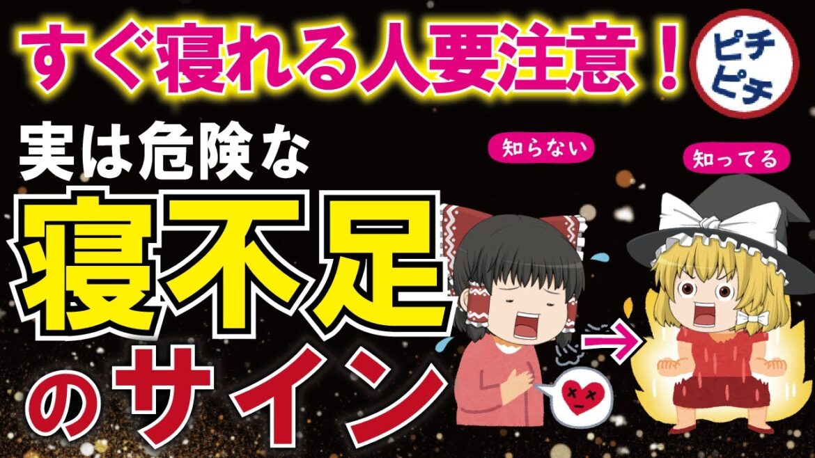 【40代50代】休んだ方がいい睡眠不足のサイン！すぐ寝れるのヤバいとんでもない理由とは【うわさのゆっくり解説】