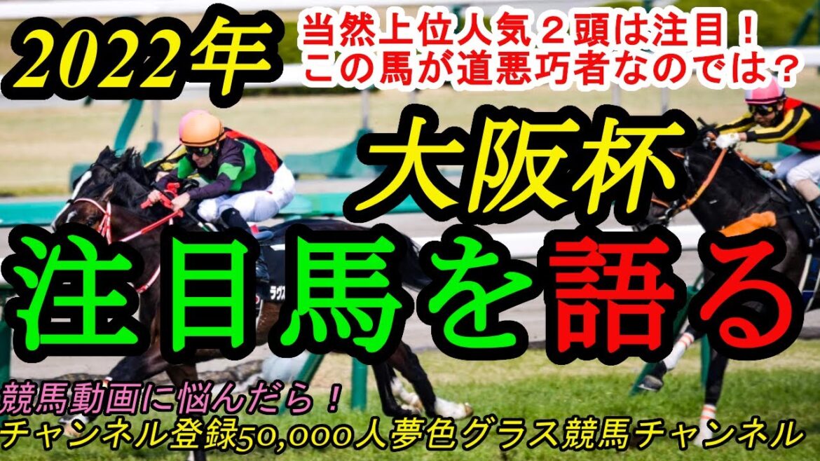 【注目馬を語る】2022大阪杯！当然上位人気2頭は注目もこの馬は道悪巧者か？？