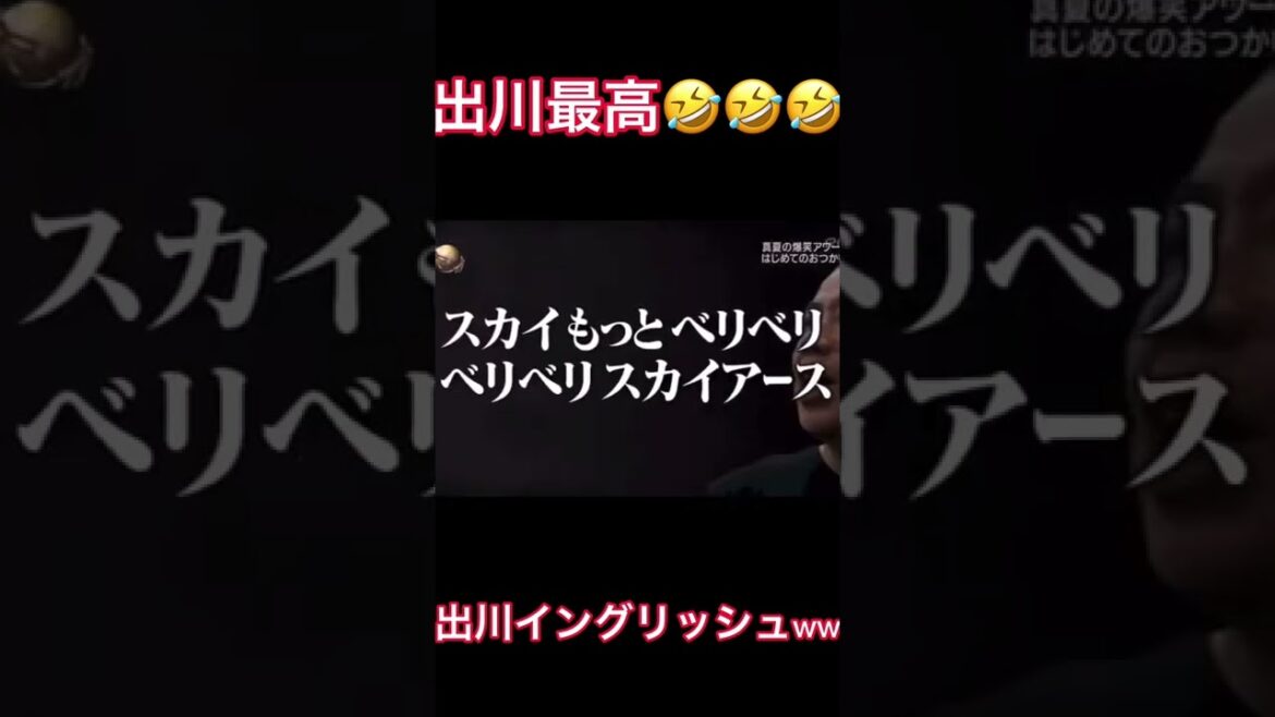 【出川イングリッシュ】出川面白過ぎるwwwww🤣🤣🤣    #Shorta