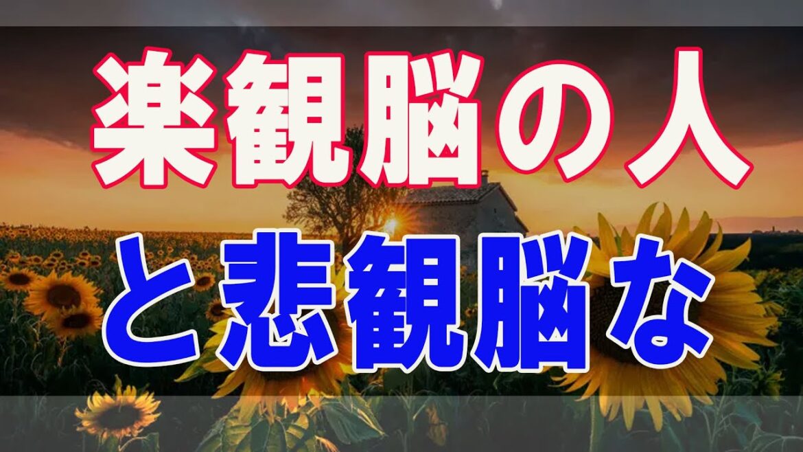 武田鉄矢今朝の三枚おろし 驚き！楽観脳の人と悲観脳な人は◯◯何が違う！