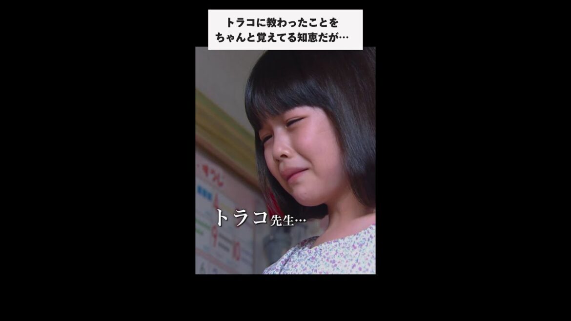 #家庭教師のトラコ「知恵の苦悩」/橋本愛・中村蒼・美村里江・加藤柚凪・細田佳央太・板谷由夏・鈴木保奈美【毎週水曜よる10時】#Shorts