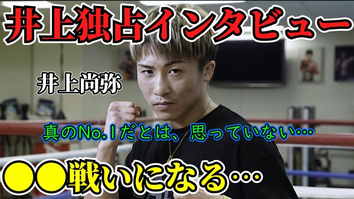 井上尚弥　リングマガジン　独占インタビュー