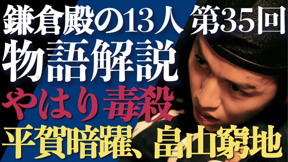 ＜鎌倉殿の13人＞第35話 ストーリー紐解き解説：北条政範は毒殺！平賀の画策にハマってしまう畠山一族＜苦い盃＞