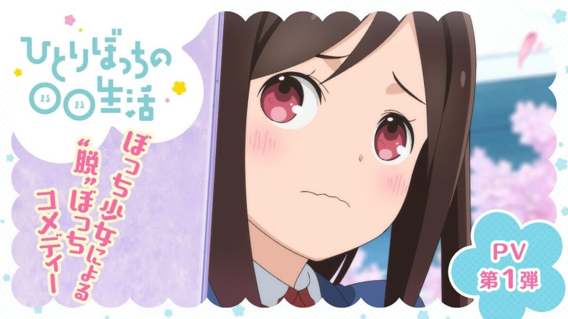 『ひとりぼっちの○○生活』PV第1弾