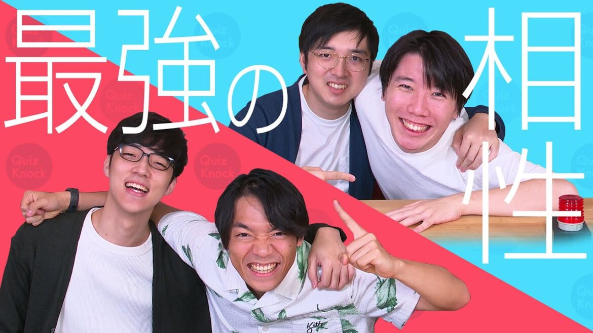 【絶妙】QuizKnockで一番相性のいいペアを決めます