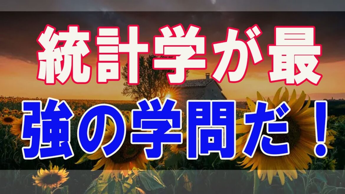 武田鉄矢今朝の三枚おろし 統計学が最強の学問だ！ 成功したければ統計学を使え！