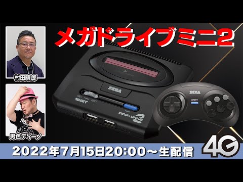 【メガドライブミニ2】収録タイトル発表第3弾「命の詩。」実機プレイでご紹介!【4GamerSP】 【メガドライブミニ2】収録タイトル発表第3弾「命の詩。」実機プレイでご紹介!【4GamerSP】