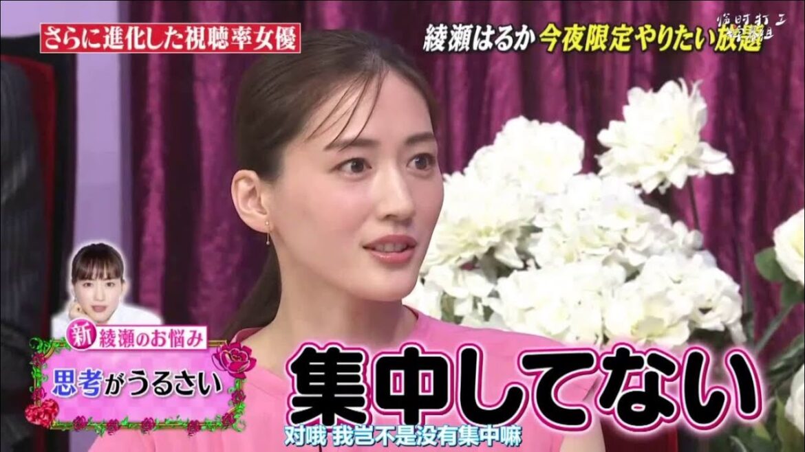 しゃべくり 綾瀬はるか  新 綾瀬 のおみ 思考 が うるさい