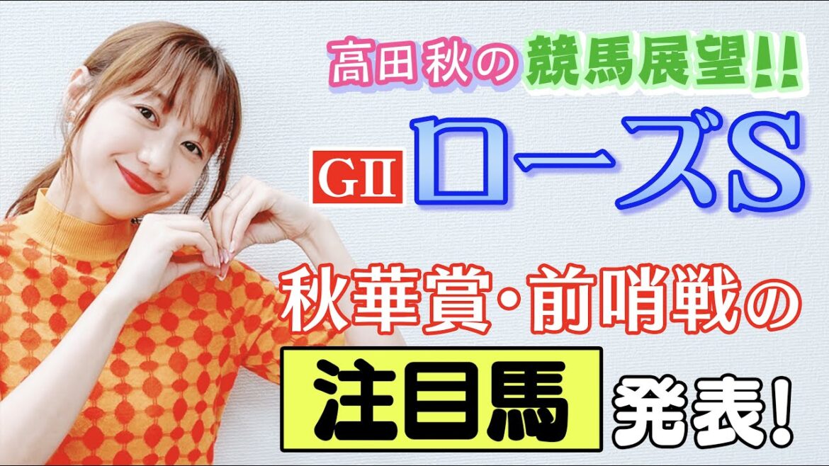 【競馬大展望!!】中京/ローズステークス(G2)| 高田秋のほろよい気分