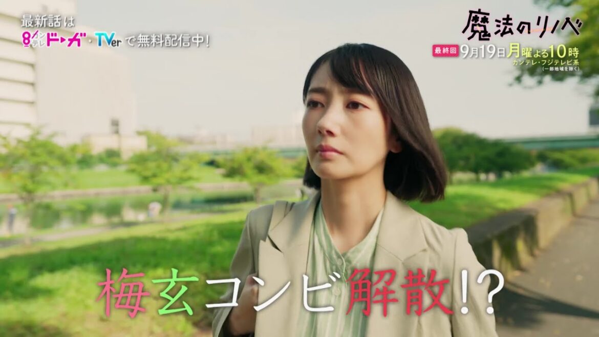 【最終回は9/19(月)よる10時放送！】人生こじらせ凸凹営業コンビ・波瑠＆間宮祥太朗がリノベ提案！月10ドラマ『魔法のリノベ』