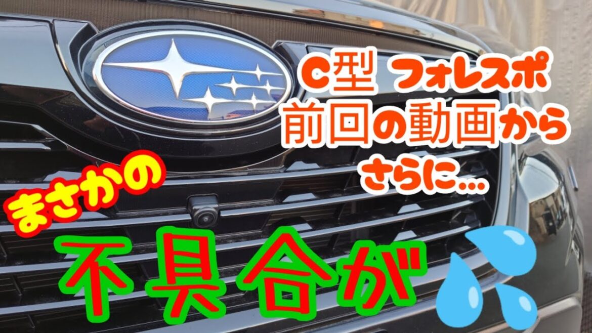 【フォレスタースポーツ不具合報告②】前回の動画公開の直後、まさかの不具合が発生。走行にも支障が出る可能性も…その内容とは？