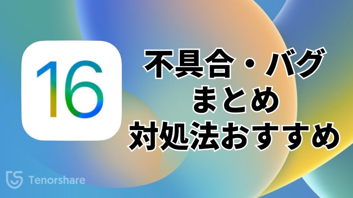 最新iOS 16／iOS 15.7不具合修復｜iPhoneアップデートによるバグを修正｜Tenorshare ReiBoot