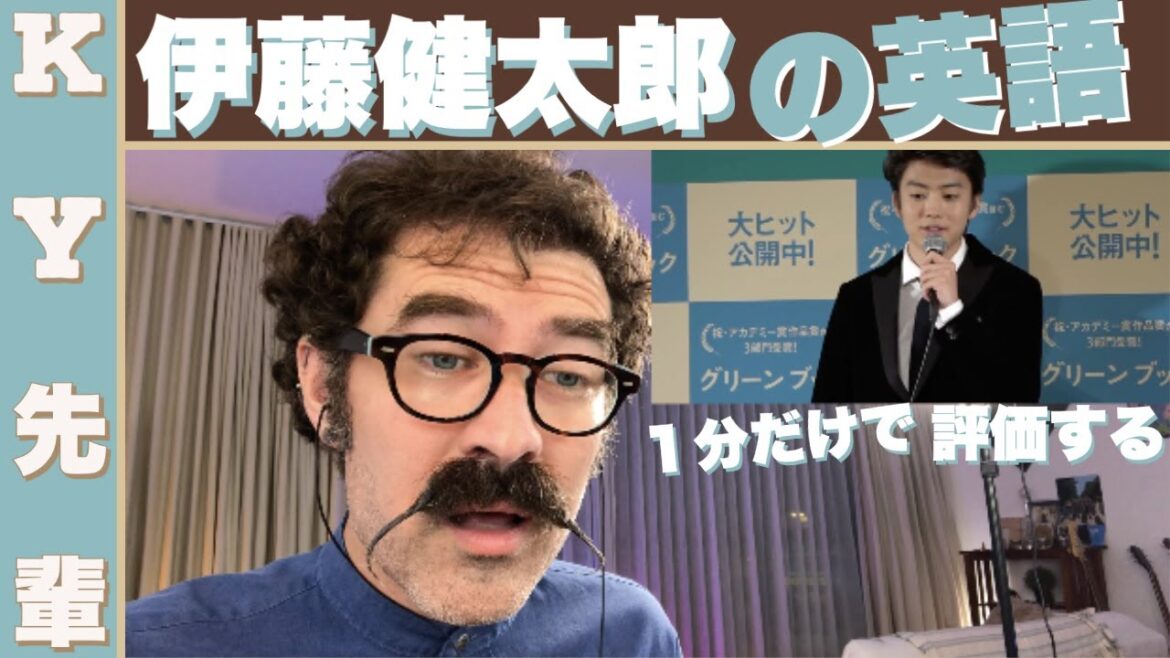 伊藤健太郎の英語を１分だけで評価します！「芸能人の英語レビュー」