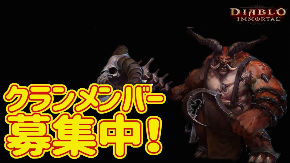 【ディアブロイモータル】ヤキン仕事しろ！4665レーティング目指す　9/13！　クランメンバー募集！　デモハンパラゴンL207　PC版ティラエル鯖　ブリザード最新作【Diablo Immortal】