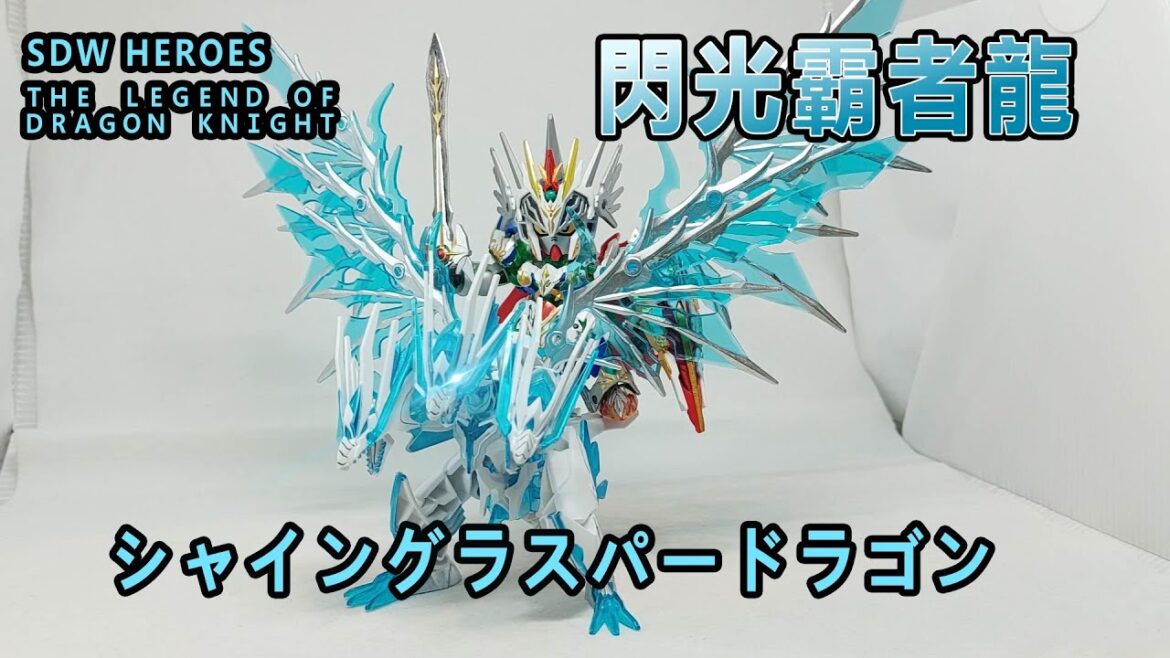 賢哥的玩具分享278  SDガンダムワールド ヒーローズ 外伝 THE LEGEND OF DRAGON KNIGHT    シャイングラスパードラゴン  閃光霸者龍