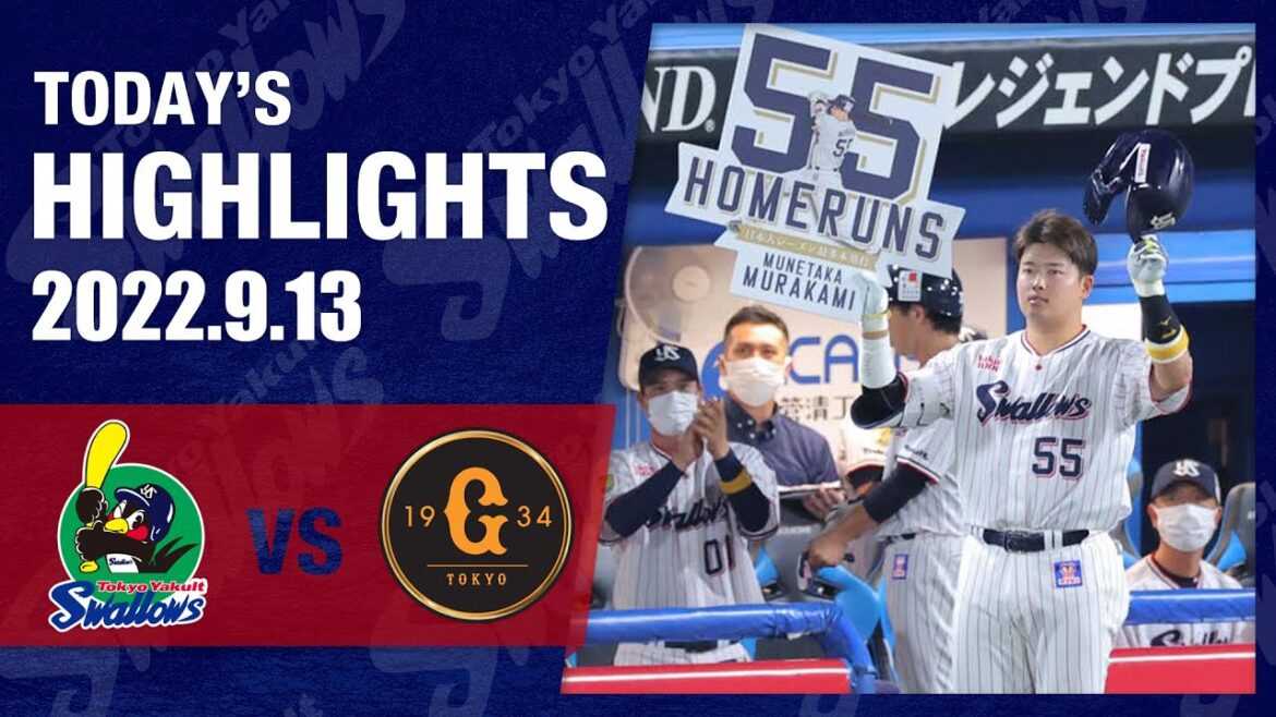 【ハイライト】村上宗隆選手が54号&55号！日本人最多記録に並ぶ｜9月13日 東京ヤクルトスワローズvs巨人（神宮球場）