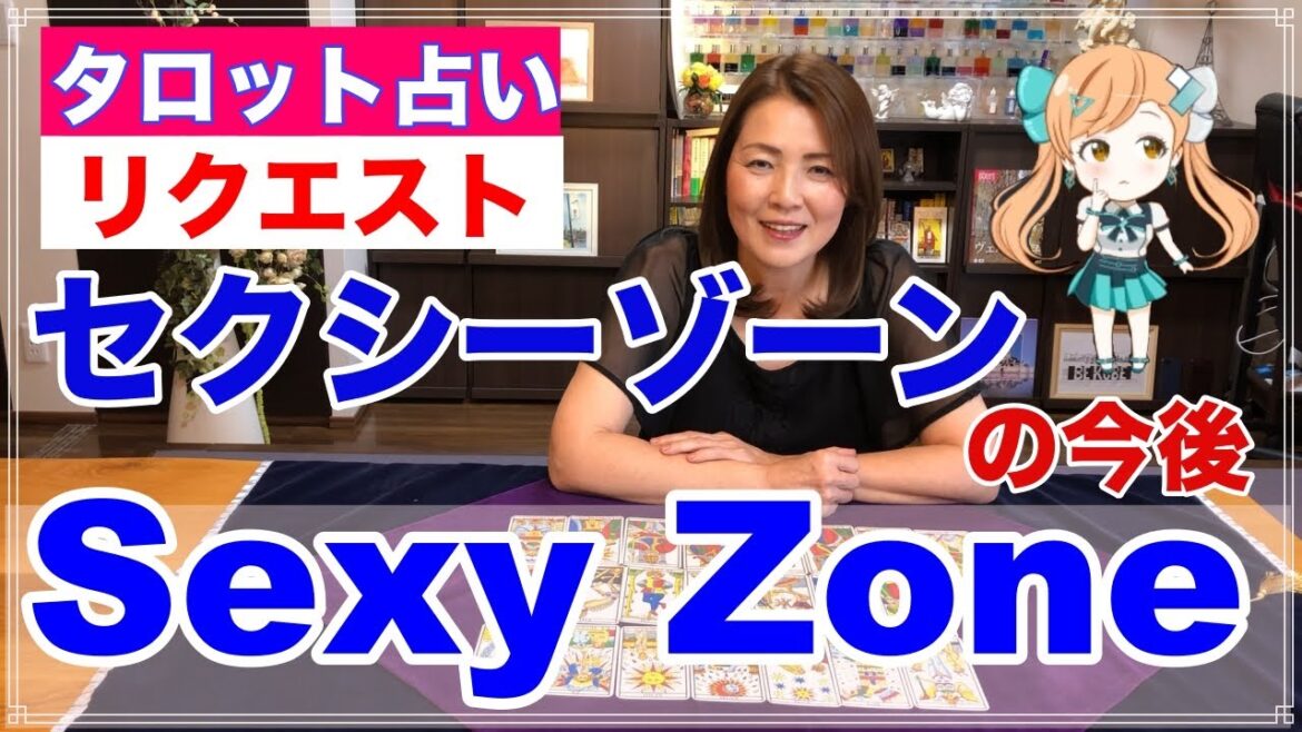 【占い】SexyZone・セクシーゾーンの今後を占ってみた✨【リクエスト占い】