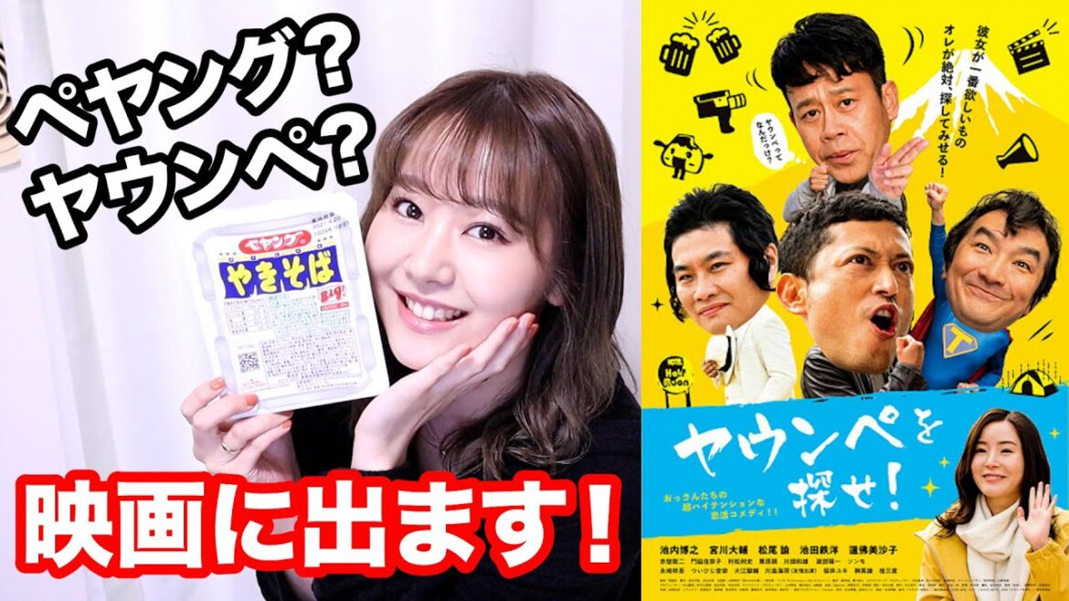 映画に出ます！「ヤウンペを探せ！」ペヤングじゃないよ！でもペヤング食べながら語るよ！