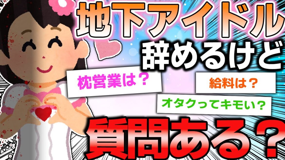 【闇深】地下アイドル辞めるけど質問ある？【枕営業】【キモオタ】
