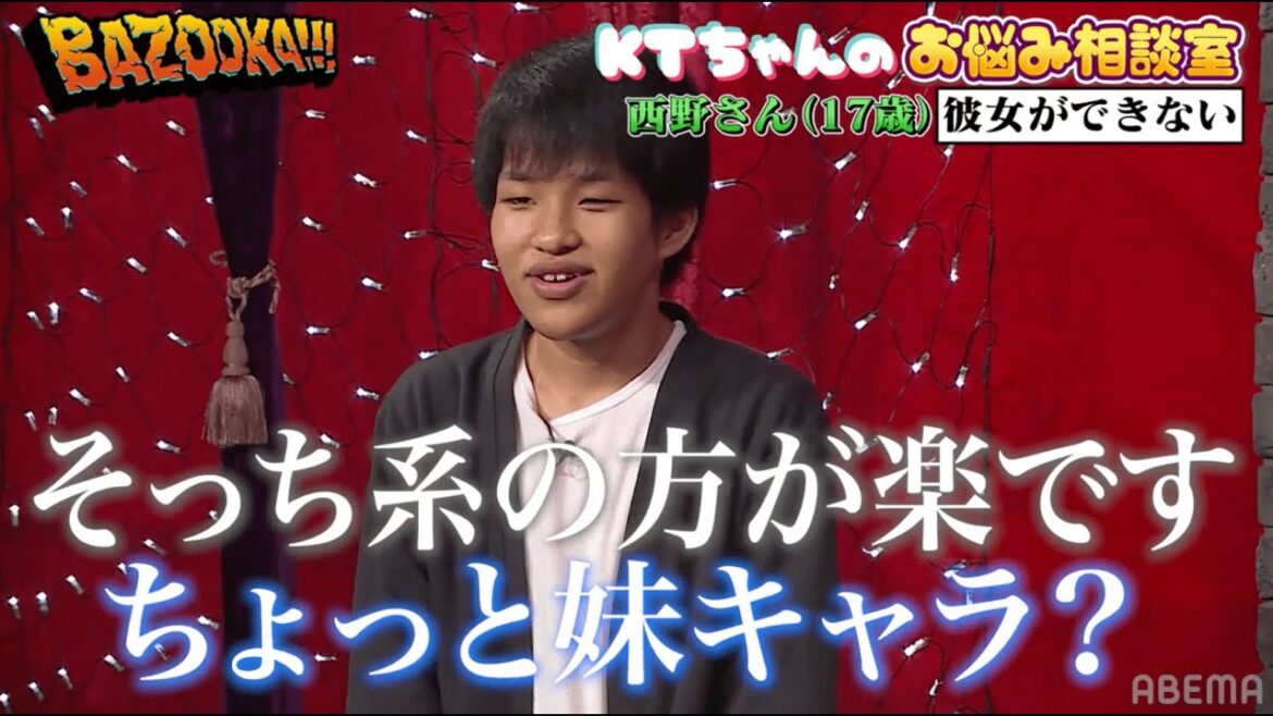 彼女いたことない！タイプは浜辺美波みたいな妹系！１７歳男子の切実なお悩み…│『BAZOOKA!!! ビデオ限定#13』アベマで伝説回を無料公開中！