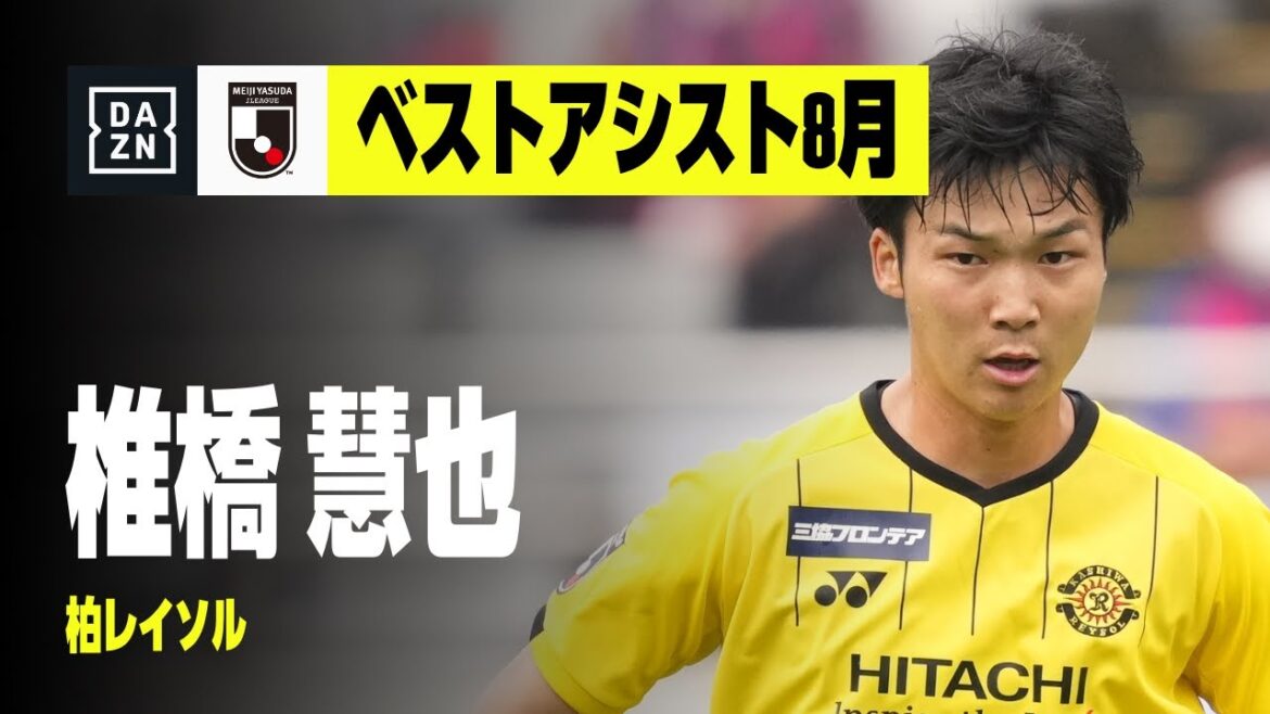 2022 明治安田生命Ｊリーグ DAZN Jリーグ推進委員会月間表彰（ベストアシスト8月）｜J1：椎橋慧也（柏レイソル）