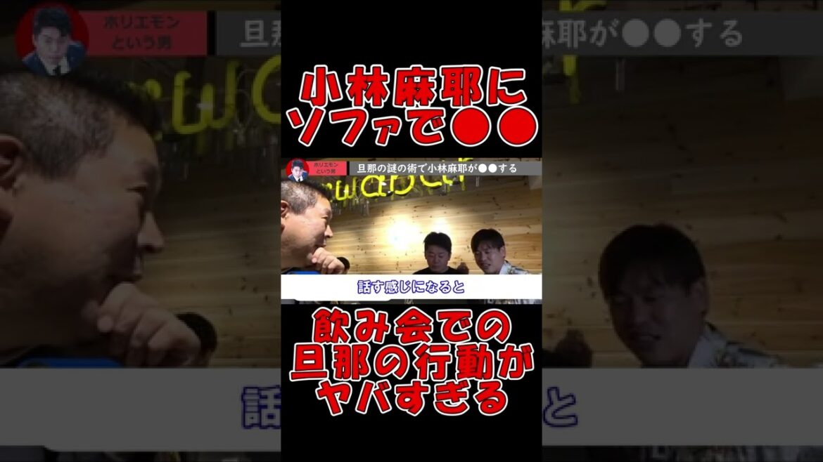 【ホリエモン ガーシーch】人前で小林麻耶にソファで●●する旦那… ヤバすぎる行動を暴露【切り抜き 立花孝志 ガーシー ひろゆき 箕輪厚介 kirinuki 海老蔵 】#Shorts