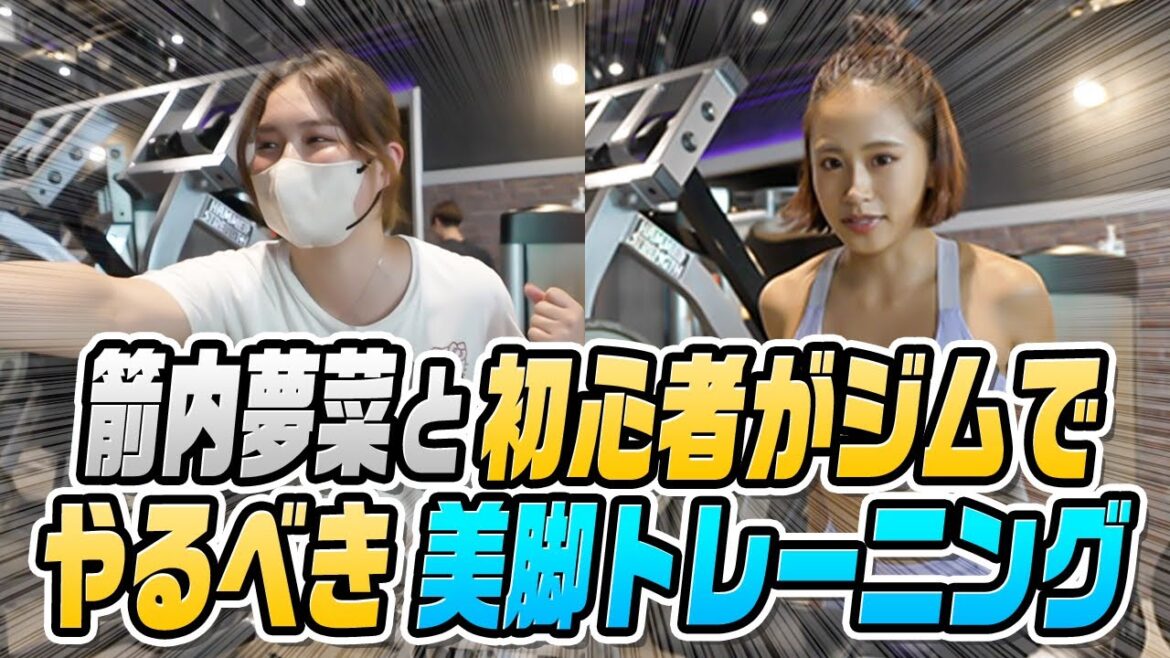 箭内夢菜ちゃんと足を綺麗に魅せるガチジムトレ！