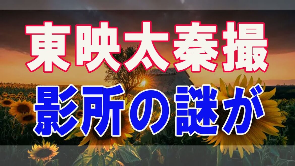 武田鉄矢今朝の三枚おろし 東映太秦撮影所の謎が次々解明！あの活動屋の迫力の源はここにあった！
