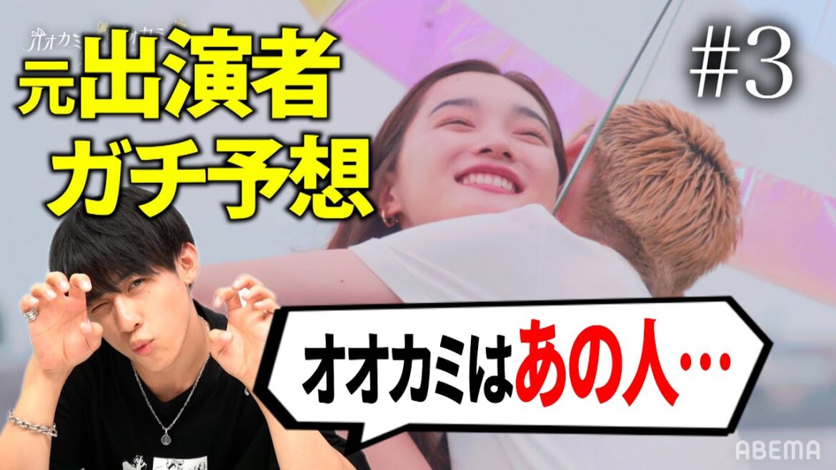 【#オオカミちゃんくん ♯3副音声】choco先輩の恋テクで超盛り上がり！！【一緒にみよう】