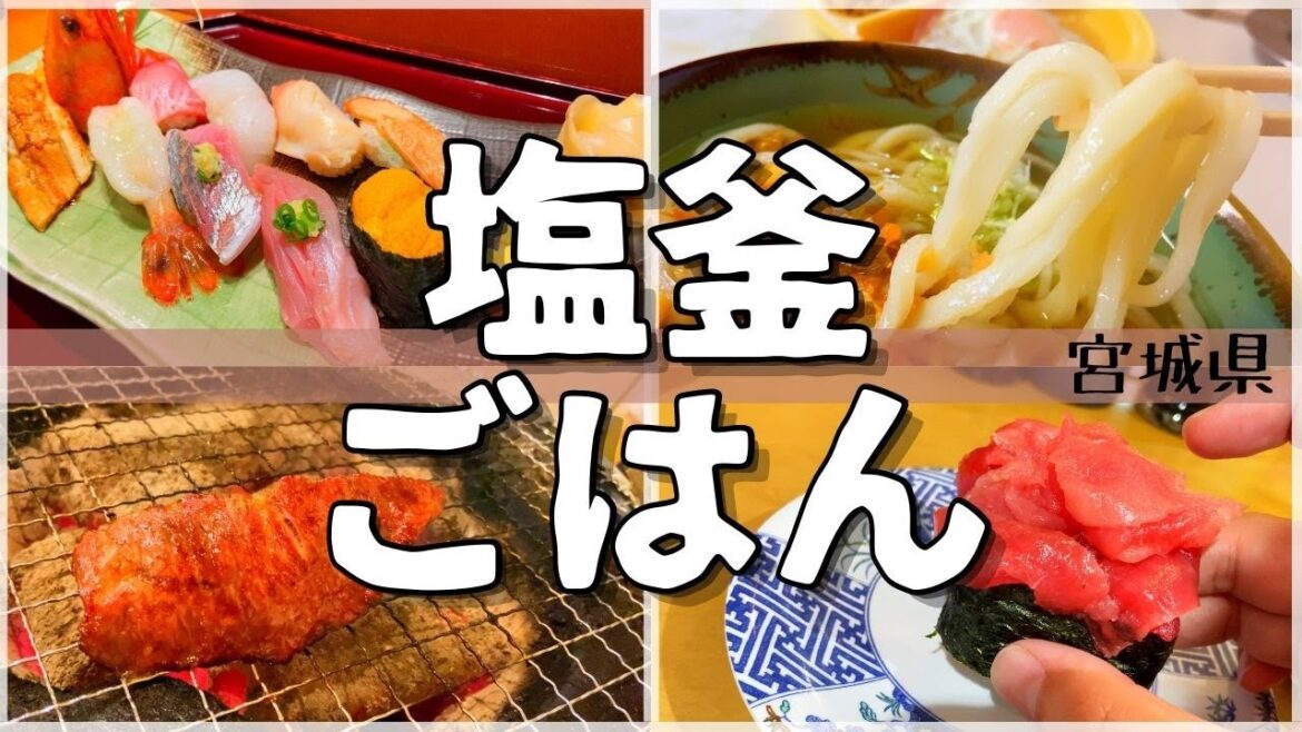 【日本グルメ旅】宮城県塩釜市のご当地グルメを食べ尽くす！【一人旅、食べ歩き、観光、酒場放浪記】