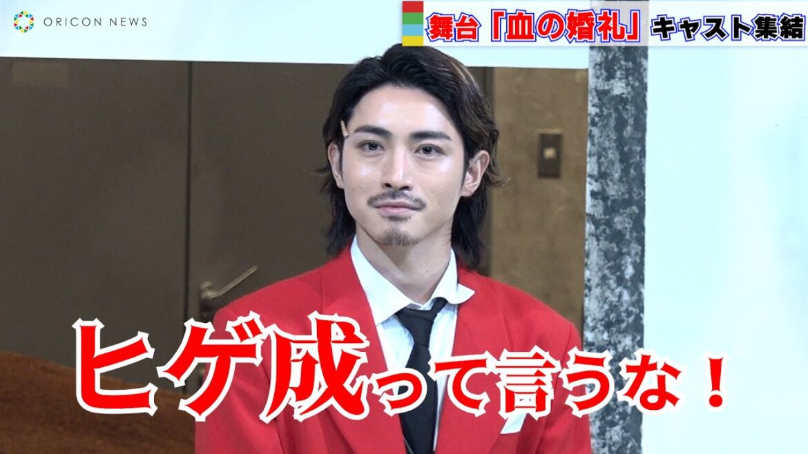 木村達成、初ヒゲで舞台に挑むも「ヒゲ成」と須賀健太になじられる！　舞台『血の婚礼』プレスコール