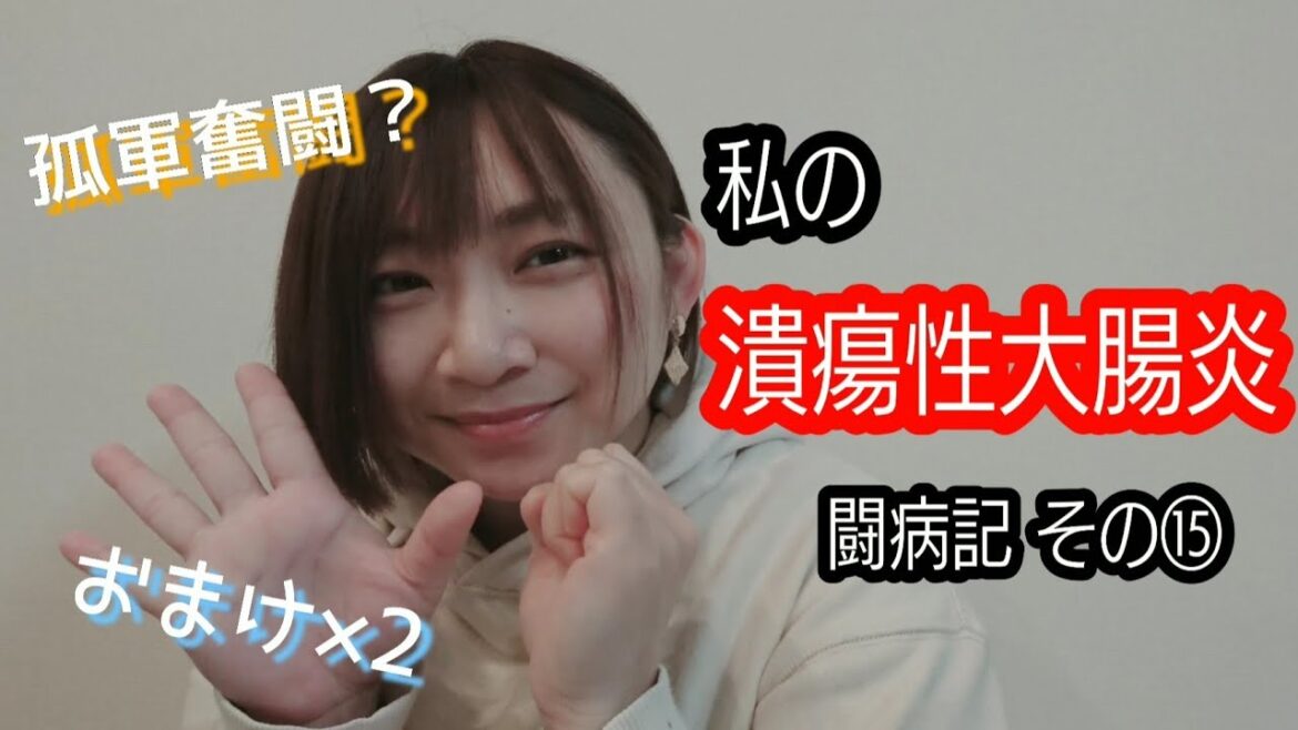 私が潰瘍性大腸炎になってから～再び一人暮らしへ その⑮