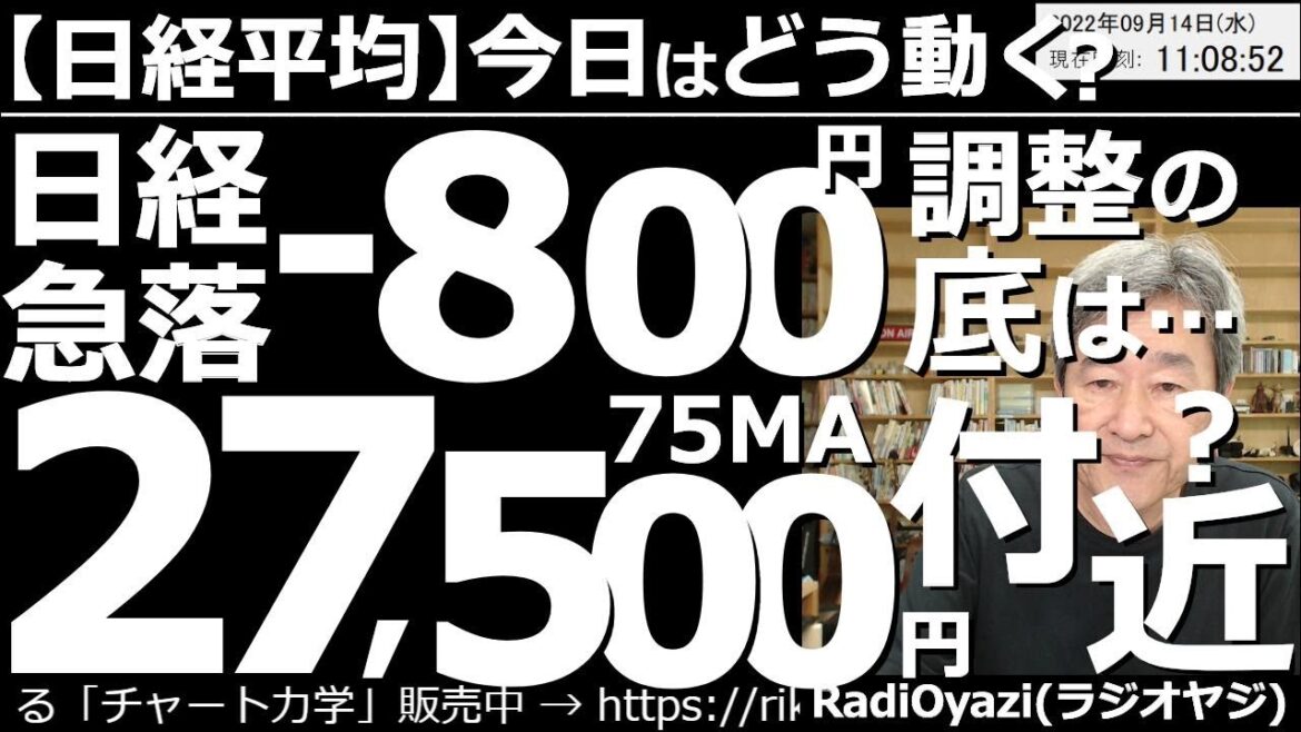 【日経平均－今日はどう動く？】日経急落－800円！調整の底は27,500円(75MA)付近か？　昨夜出た、米CPIの数値が予想以上に高く、NYダウは1,200ドルの下落、ドル円は３円の急騰。この後は？