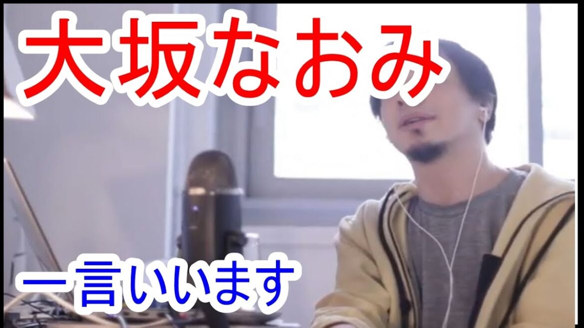 【ひろゆき】大坂なおみに一言いいます。名前は日本人としての名前ですが、ベースにある考え方や言語は基本的にアメリカ人ですよね。