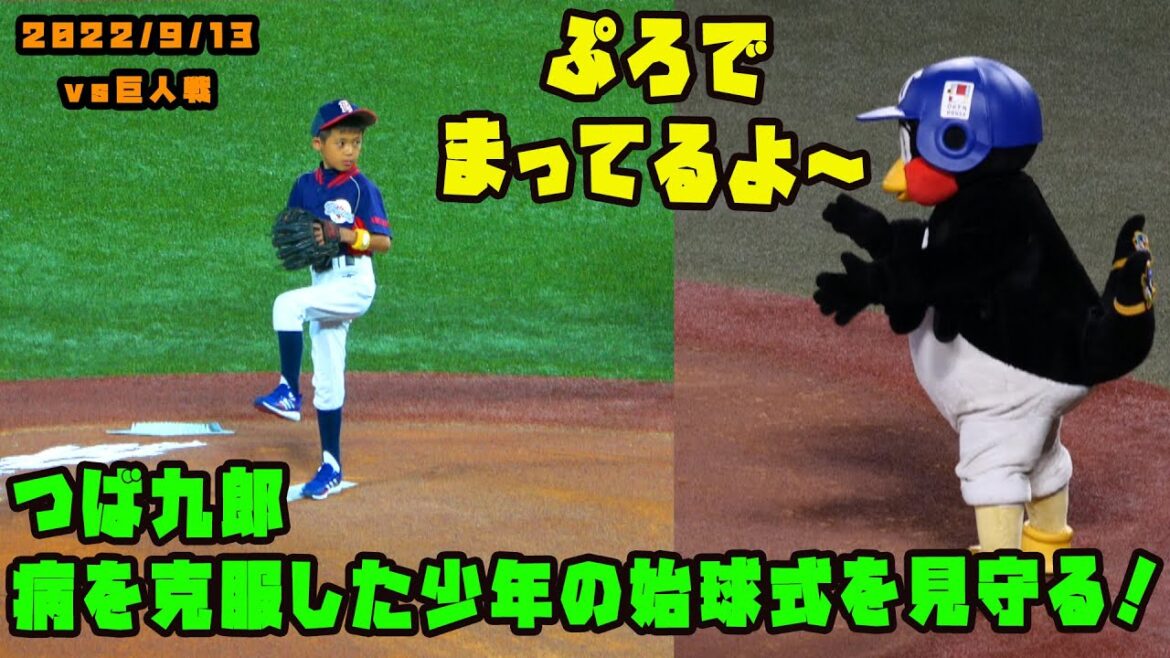 つば九郎　小児がんを乗り越えた少年の始球式を見守る！！　2022/9/13 vs巨人