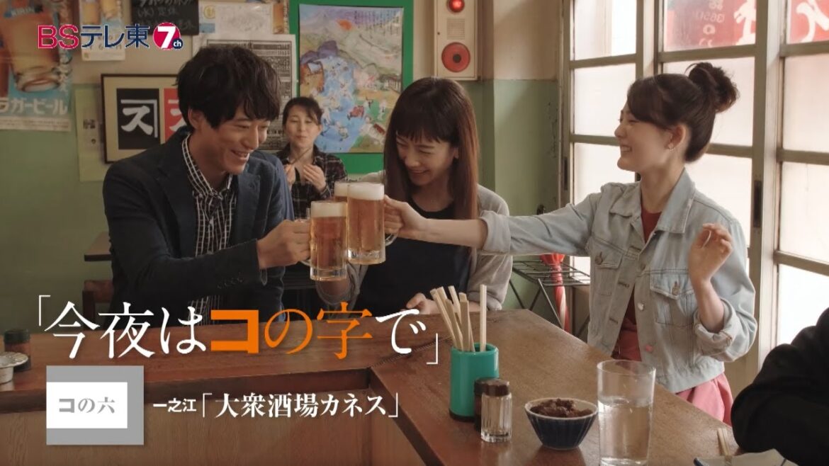 ドラマ 「今夜はコの字で」 コの六 | ＢＳテレ東